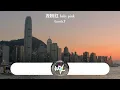 Gareth.T - 淺粉紅 baby pink「平時扮作囂張 來埋沒我的劇痛，想到你現在可好 總有個尚未補好的洞」(可轉伴奏和人聲視頻)【動態歌詞/pīn yīn gē cí】
