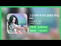 [한시간듣기] 그건 아마 우리의 잘못은 아닐 거야 - 백예린 | 1시간 연속 듣기