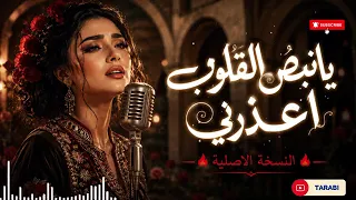 يا نبض القلوب اعذرني دندنها