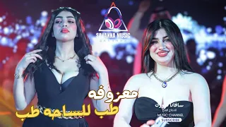 معزوفة ردح جديده طب للساحه طب بكيفه يتكلب 2025 ردح اعراس ريمكس خرافي بدون توقف 