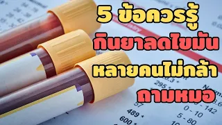 ยาลดไขมันช่วยให้ไขมันในเลือดหายไปเองได้หรือไม่