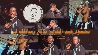 محمود عبد العزيز مانع رسائلك لي  شنو الحاص  بورتسودان         دندنها