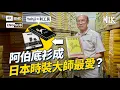 Lagu 利工民香港製造「阿伯底衫」成日本時裝大師最愛?拜訪荔枝角廠房 探究百年工藝 揭秘底衫「一條龍」製作過程|#BigBrandTheory #MiLK #EngSub #4K