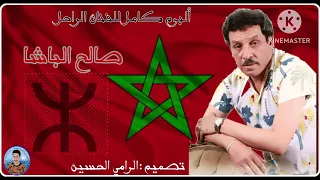 ألبوم كامل للفنان الراحل صالح الباشا نكين أيكان أمازيغ SALH LBACHA NKIN AYGAN AMAZIGH 