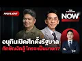 Download Lagu อุ๊งอิ๊งไม่รอด! อนุทินเปิดศึกตั้งรัฐบาล เพื่อไทยงัดสู้ ใครคือนายกคนต่อไป? | THE STANDARD NOW (HL)