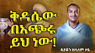 3 00 ሰአት የሚፈጀውን ስርአተ ቅዳሴ በ 15 ደቂቃ አብራርቶ ሲያስተምር ተመልከቱት ዲያቆን ዘላለም ታየ Dyakon Zelalem Taye Hanostube 7 