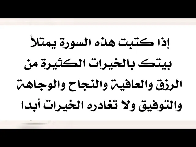 ⁣كتابة هذه السورة تملأ بيتك بالخيرات من الرزق والنجاح والعافية والتوفيق ولا تغادر الخيرات بيتك أبدا
