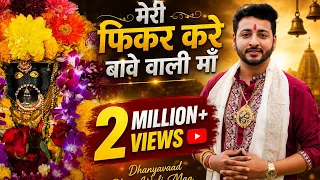 meri fikar kare bawe wali maa manik sareen new bawe wali bhajan navratras special
