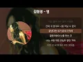 김현정 - 멍 [가사/Lyrics]