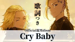 歌詞 Cry Baby Official髭男dism 東京リベンジャーズ OP 