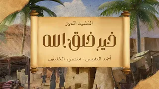 مميز خير خلق الله قصص الأنبياء أحمد النفيس منصور الخليفي 