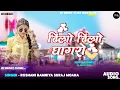 Download Lagu 🤩 ढिल्लो ढिल्लो घागरो || Dhillo Dhillo Ghaagharo Adiwasi Dj Remix Song Roshni Bamniya \u0026 Suraj Moana