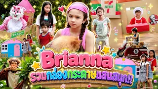 บรีแอนน่า | รวมคลิปกล่องกระดาษแสนสนุก!!
