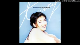 1994蘇慧倫 我不是一個人住 高音質 