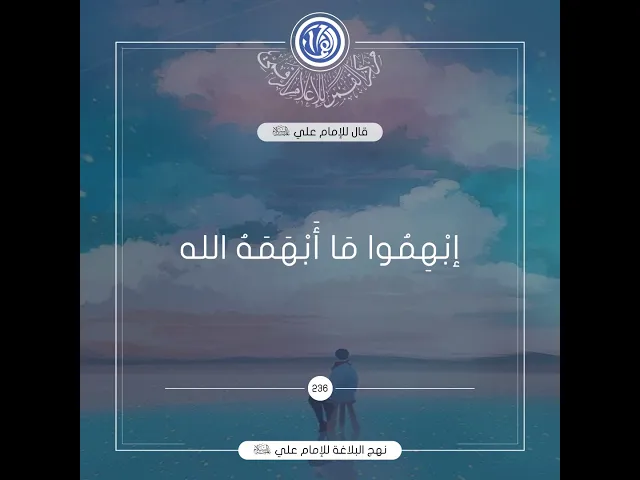 قصار الحكم لامير المؤمنين(عليه السلام) حكمة رقم 236