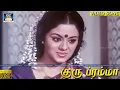 Download Lagu குரு ப்ரம்மா | Guru Bramma | Pandiyaran | M.S.Viswanathan | Thanga Kalasam Movie | Video Song | HD