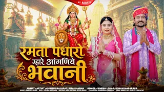रमता पधारो म्हारे आंगणिये भवानी | नवरात्री स्पेशल भजन 2026 | माताजी न्यू भजन | Dinesh Lohar | Sonam