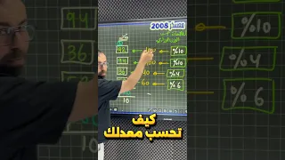 كيف تحسب معدلك لجيل 2008 توجيهي توجيهي2008 خليليو تعليم رياضيات 