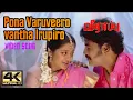 Download Lagu Pona Varuveero Vantha Irupiro Song | Veerappu Movie Songs In Tamil | போனா வருவீரோ வந்தா இருப்பீரோ 4K