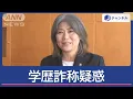Download Lagu 人気温泉地の市長に“学歴詐称”疑惑「東洋大卒じゃない」怪文書…本人の説明は？【スーパーJチャンネル】(2025年6月27日)