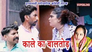 काले का बालतोड़ || KAALE KA BALTOD || HARYANVI SUPERHIT COMEDY || KOLA FOJAN ||