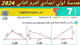 حل تمارين 7 علي نظرية فيثاغورث الدرس السابع الوحدة الثالثة هندسة اولي اعدادي الترم الثاني 2024 