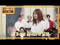 신고식은 계속된다! 위키미키 유정의 세븐틴 아주 NICE 커버 댄스!  [불후의 명곡2 전설을 노래하다/Immortal Songs 2] 20200411