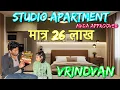 वृंदावन में मात्र 26 लाख में स्टूडियो अपार्टमेंट और पूज्य प्रेमानंद महाराज जी के दर्शन#Vrindavan 