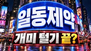 [일동제약 주가전망] 충격적인 저점권 진입! 기관 매수는 반등 불씨일까?