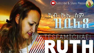 Hosanna Ruth Tesfamichael Tigrigna Mezmur ካብ ኩሉ ሰም ዝበለጸ Official Video  Hosanna Ruth Tesfamichael Tigrigna Mezmur ካብ ኩሉ ሰም ዝበለጸ Official Video