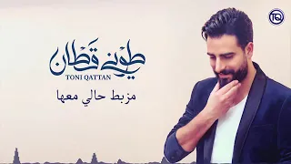 طوني قطان مزبط حالي معها      دندنها