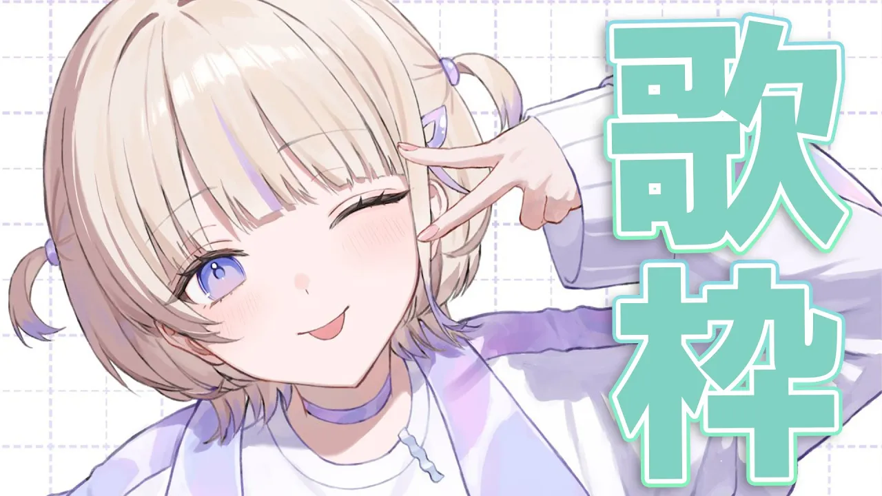 【歌枠】楽しく歌う~！！【轟はじめ/ReGLOSS】