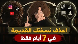أعد بناء نفسك في   أيام   تخل ص من العادات التي تدمر حياتك دندنها