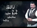 نصر البحار - نقطة ضعفي ( حصريا ) | 2022