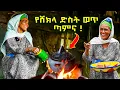 Download Lagu ✅ የአምባሰሏ ወይዘሮ ጣፋጭ የሸክላ ድስት ወጥ ሰርታ አበላችን ። ፍቅርና ጉርብትናቸው ይለያል ❤ Ethiopian village cooking  #foodvlog