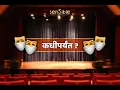 Download Lagu Jagtik Rangbhumi Din | World Theatre Day 2021 | Natak Factory | जागतिक रंगभूमी दिन | SMP
