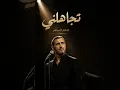 Kadim Al Sahir - Tajahalni (Official Lyric Video)  كاظم الساهر - تجاهلني