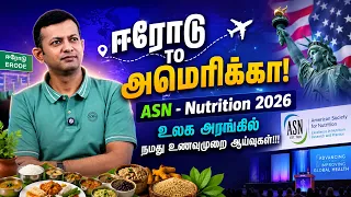 ஈரோடு to அமெரிக்கா! | ASN - Nutrition 2026 | உலக அரங்கில் நமது உணவுமுறை ஆய்வுகள்!!! | Dr Arunkumar