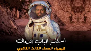 حل جميع اسئله الباب الاول ثانويه عامه السنوات السابقه بالكامل كيمياء الصف الثالث الثانوي 