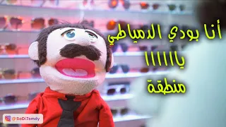 الدمياطي لما يدخل محل نظارات اشخ   دندنها