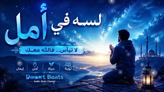 لسه في أمل   لا تيأس    فالله معك   أغنية عربية مؤثرة عن الأمل والإيمان دندنها
