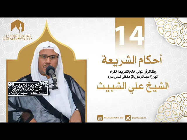 ⁣أحكام الطهارة 12| الشيخ علي الشبيث