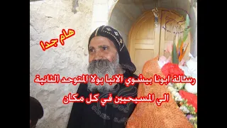 أبونا بيشوي الانبا بولا الرسالة الثانية الي كل المسيحيين  أبونا بيشوي الانبا بولا الرسالة الثانية الي كل المسيحيين