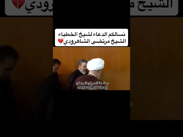 ⁣الشفاء العاجل لشيخ الخطباء مرتضى الشاهرودي