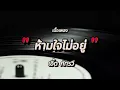 ห้ามใจไม่อยู่ - เอิ๊ต ภัทรวี (เนื้อเพลง)