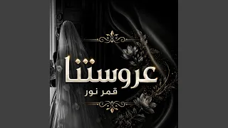 زفة عروس عروستنا قمر نور دندنها