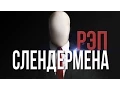 Download Lagu РЭП СЛЕНДЕРА/Rap Of Slenderman