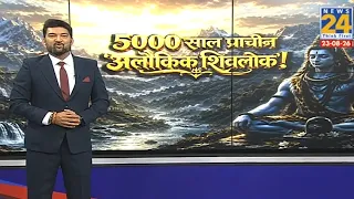 5000 साल प्राचीन ‘अलौकिक शिवलोक’ ! श्री कृष्ण ने किया पूजन, दुर्वासा को दर्शन ! | Meerut | UP