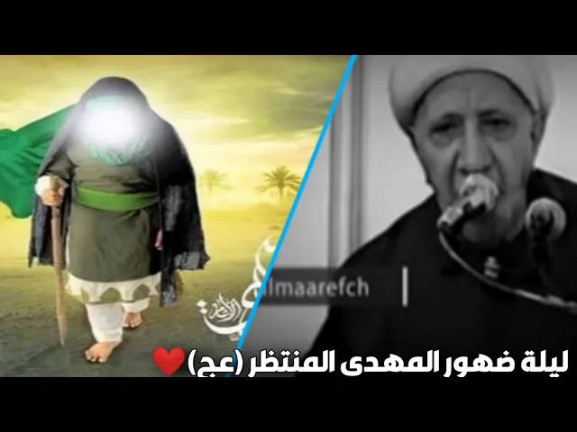 ⁣اليلة التي يظهر فيها الإمام المهدي المنتظر (عج) |الدكتور احمد الوائلي