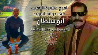 مجوز ابو سلطان درازي 2023 ياللي سافرتو خذوني معاكو افراح عشيرة اللهيب 